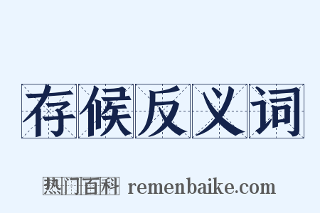 存候反义词是什么意思的图片